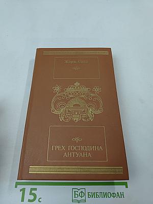 Грех господина Антуана. Роман, новеллы, повесть