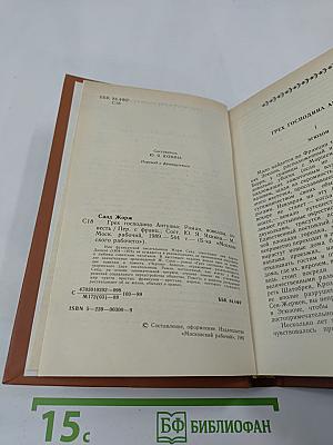 Грех господина Антуана. Роман, новеллы, повесть