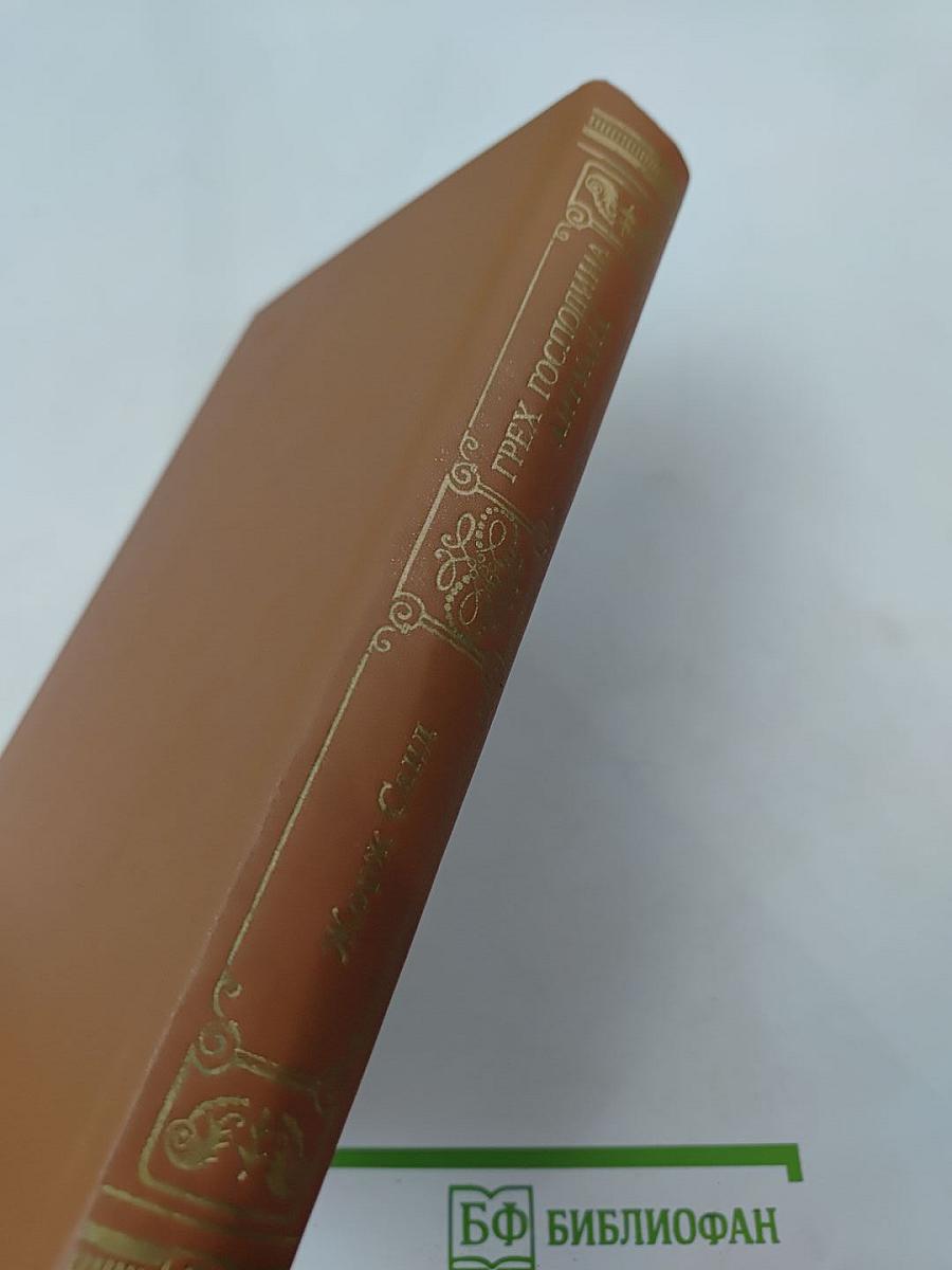 Грех господина Антуана. Роман, новеллы, повесть