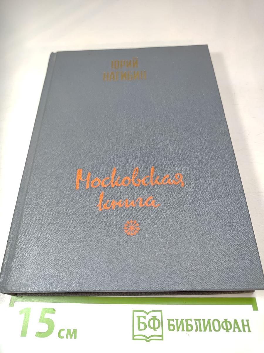 Московская книга