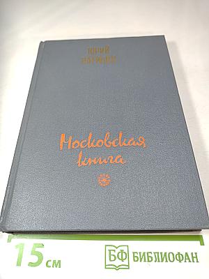 Московская книга