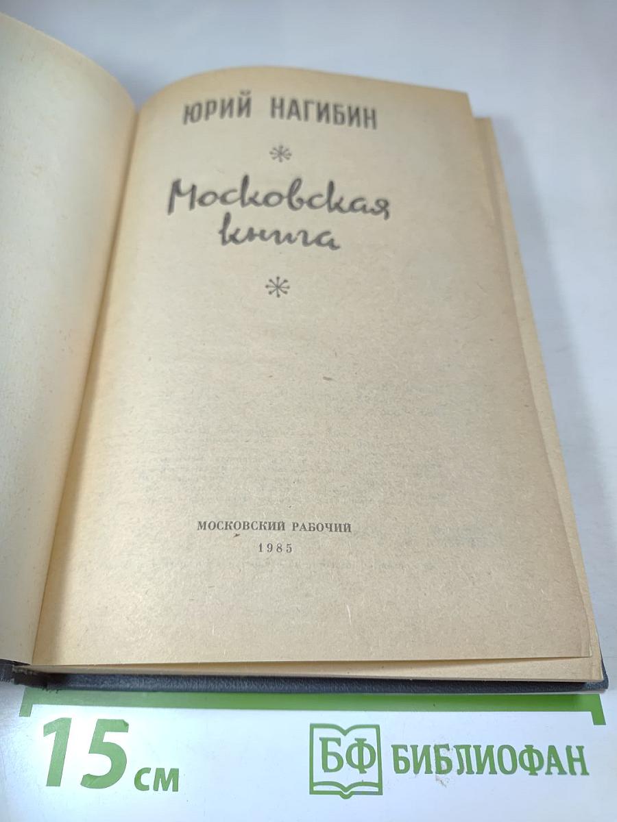 Московская книга