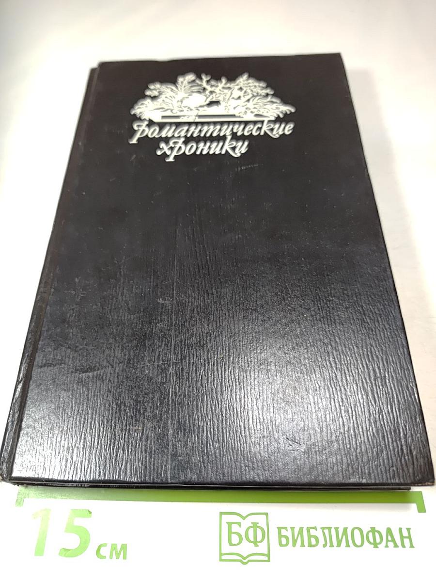 Варфоломеевская ночь: Романы