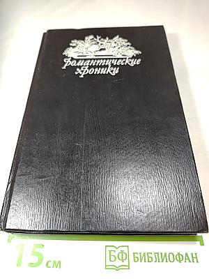 Варфоломеевская ночь: Романы