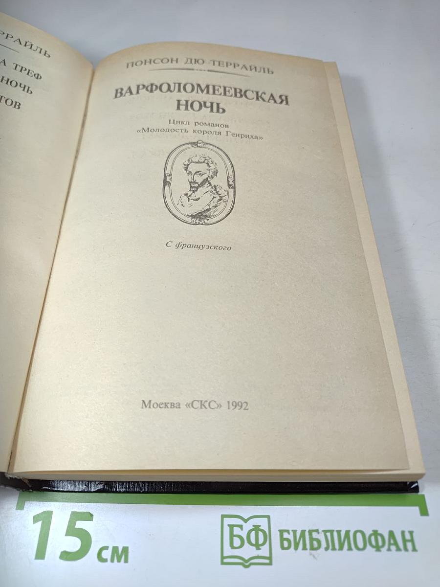 Варфоломеевская ночь: Романы