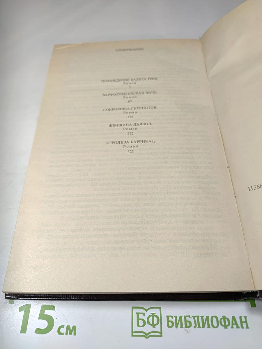 Варфоломеевская ночь: Романы