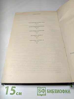 Варфоломеевская ночь: Романы