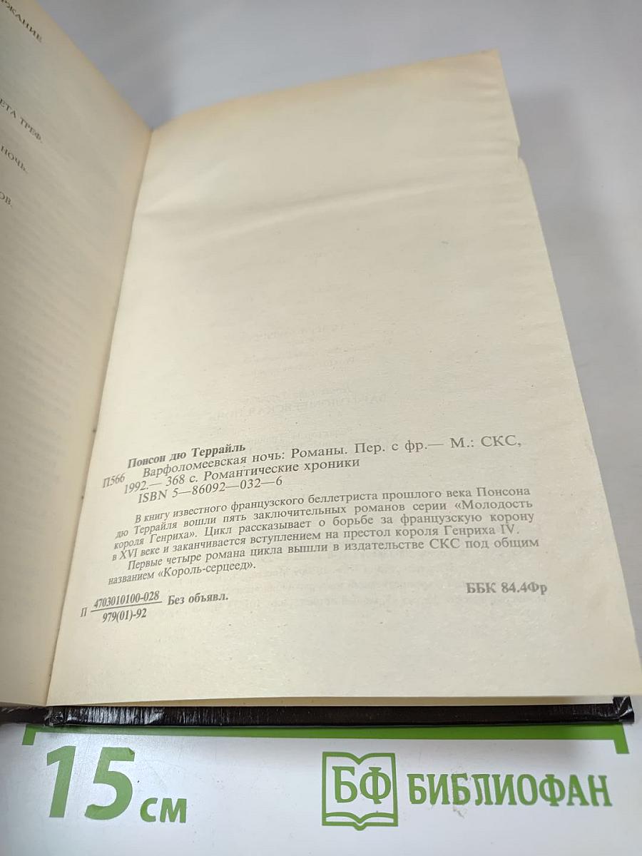 Варфоломеевская ночь: Романы