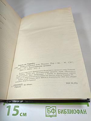 Варфоломеевская ночь: Романы