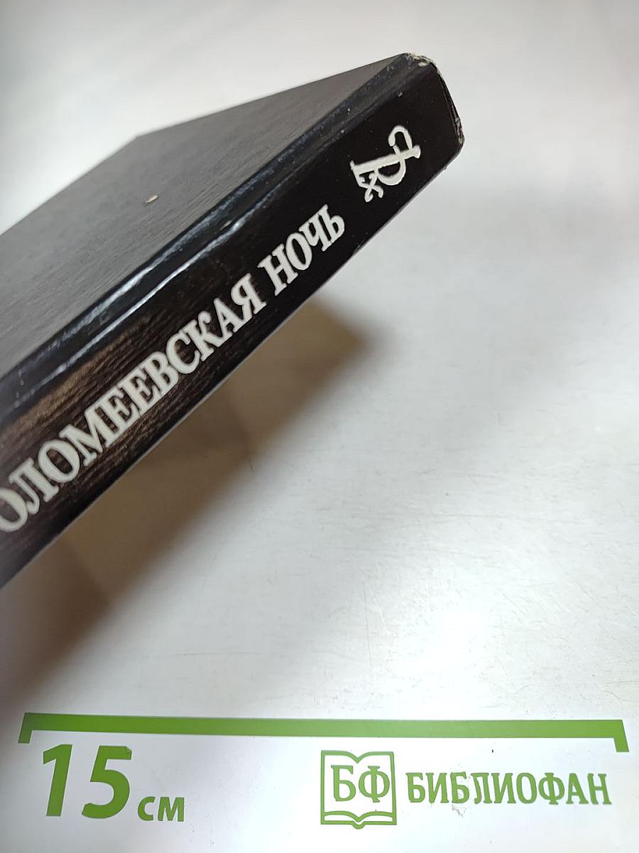 Варфоломеевская ночь: Романы