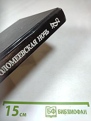 Варфоломеевская ночь: Романы