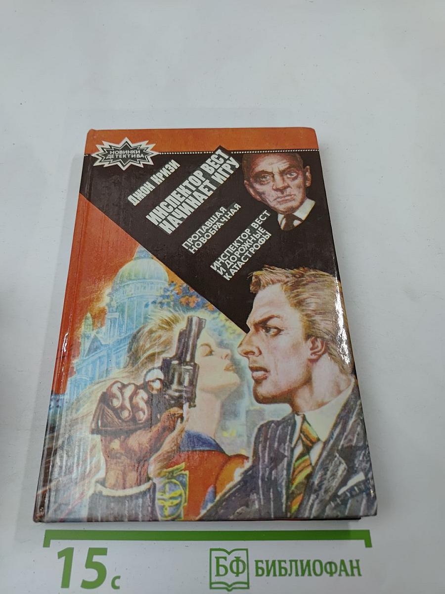 Пропавшая новобрачная. Инспектор Вест начинает игру. Инспектор Вест и дорожные катастрофы