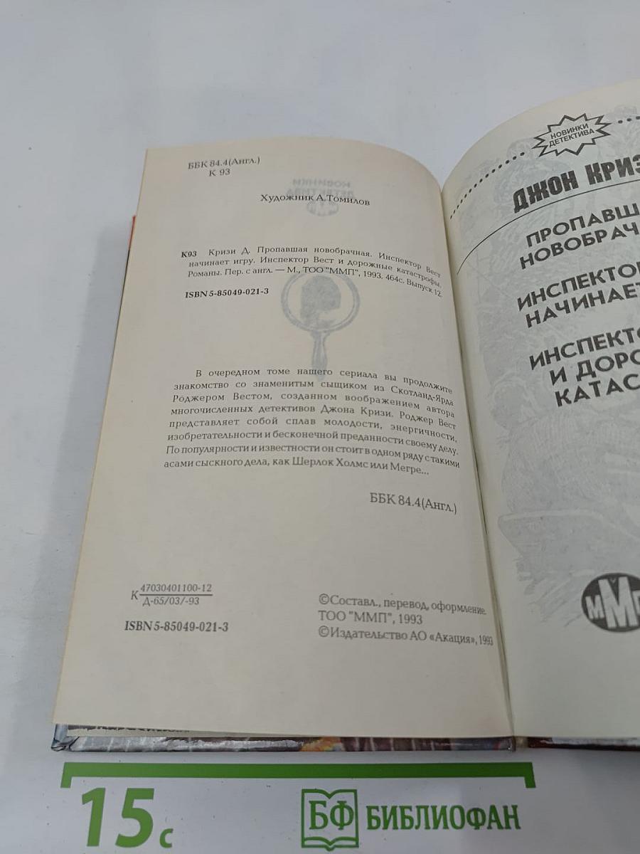 Пропавшая новобрачная. Инспектор Вест начинает игру. Инспектор Вест и дорожные катастрофы