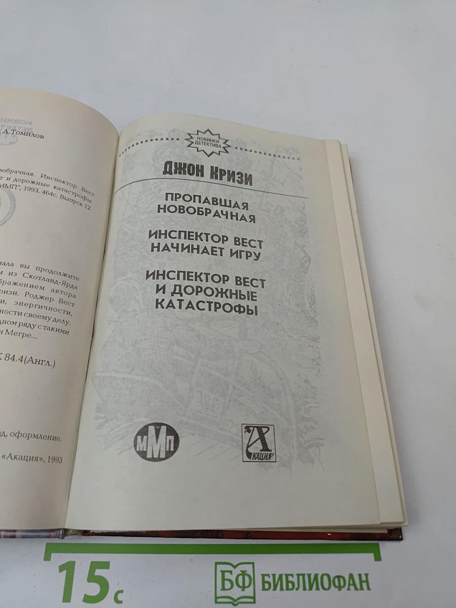 Пропавшая новобрачная. Инспектор Вест начинает игру. Инспектор Вест и дорожные катастрофы