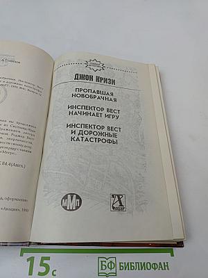 Пропавшая новобрачная. Инспектор Вест начинает игру. Инспектор Вест и дорожные катастрофы