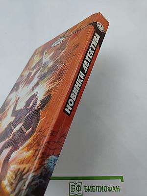 Пропавшая новобрачная. Инспектор Вест начинает игру. Инспектор Вест и дорожные катастрофы