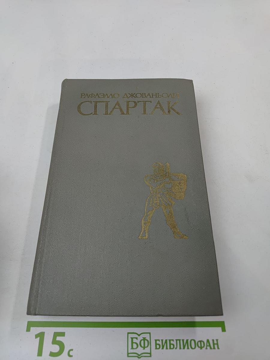 Спартак
