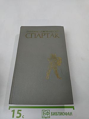 Спартак