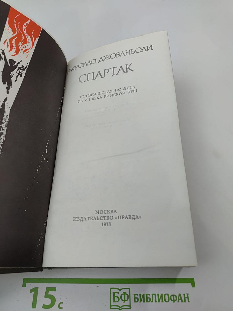 Спартак
