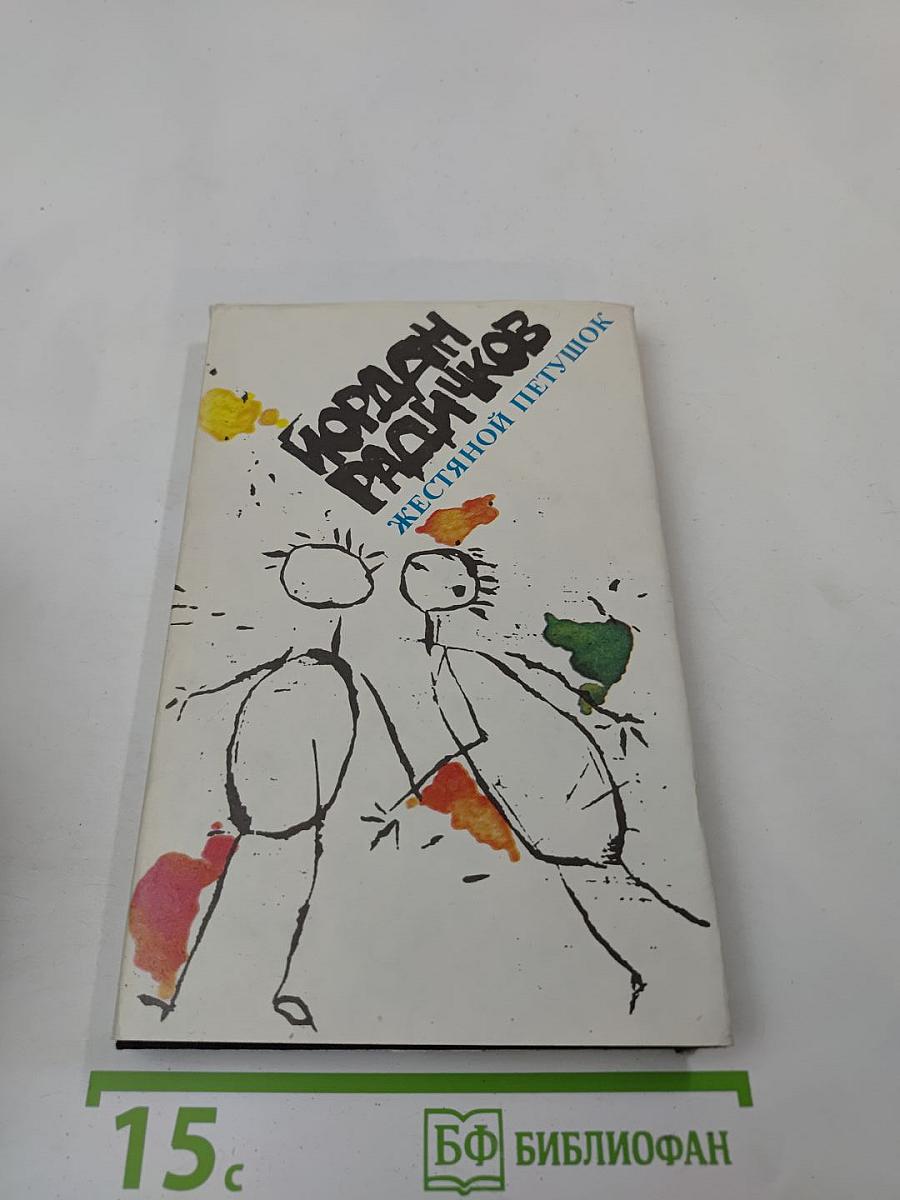 Жестяной петушок