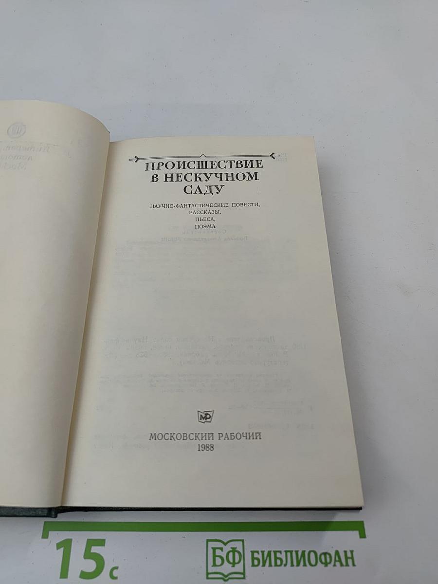 Происшествие в Нескучном саду