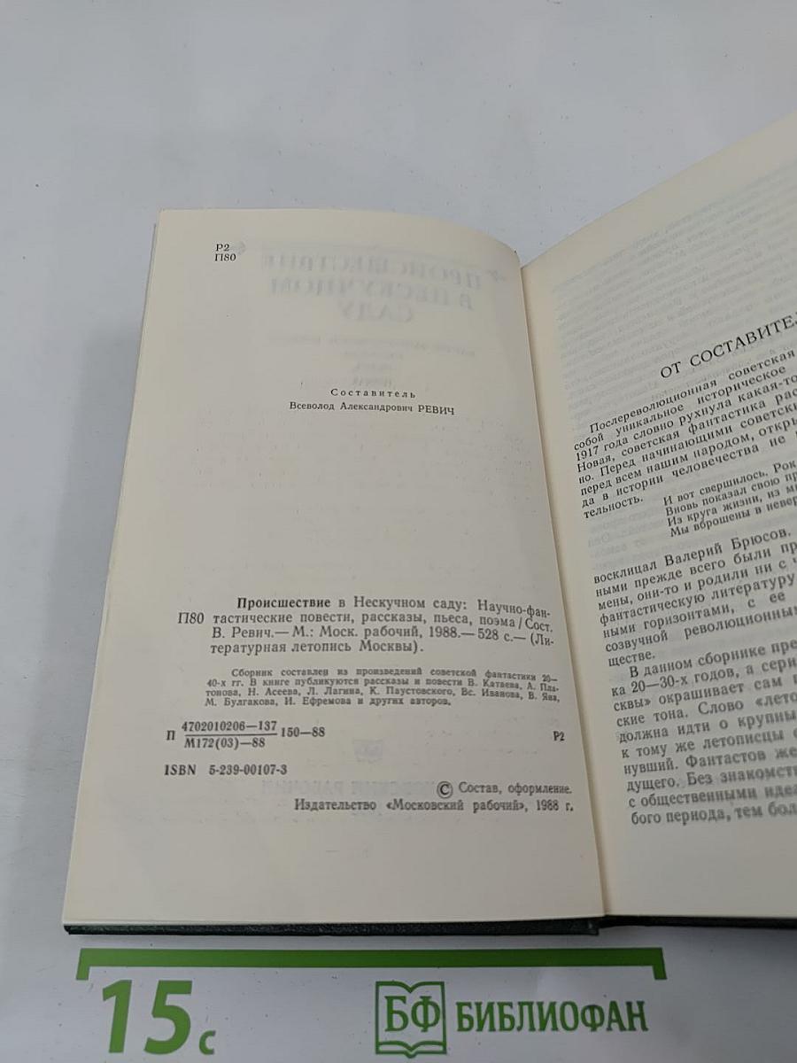 Происшествие в Нескучном саду