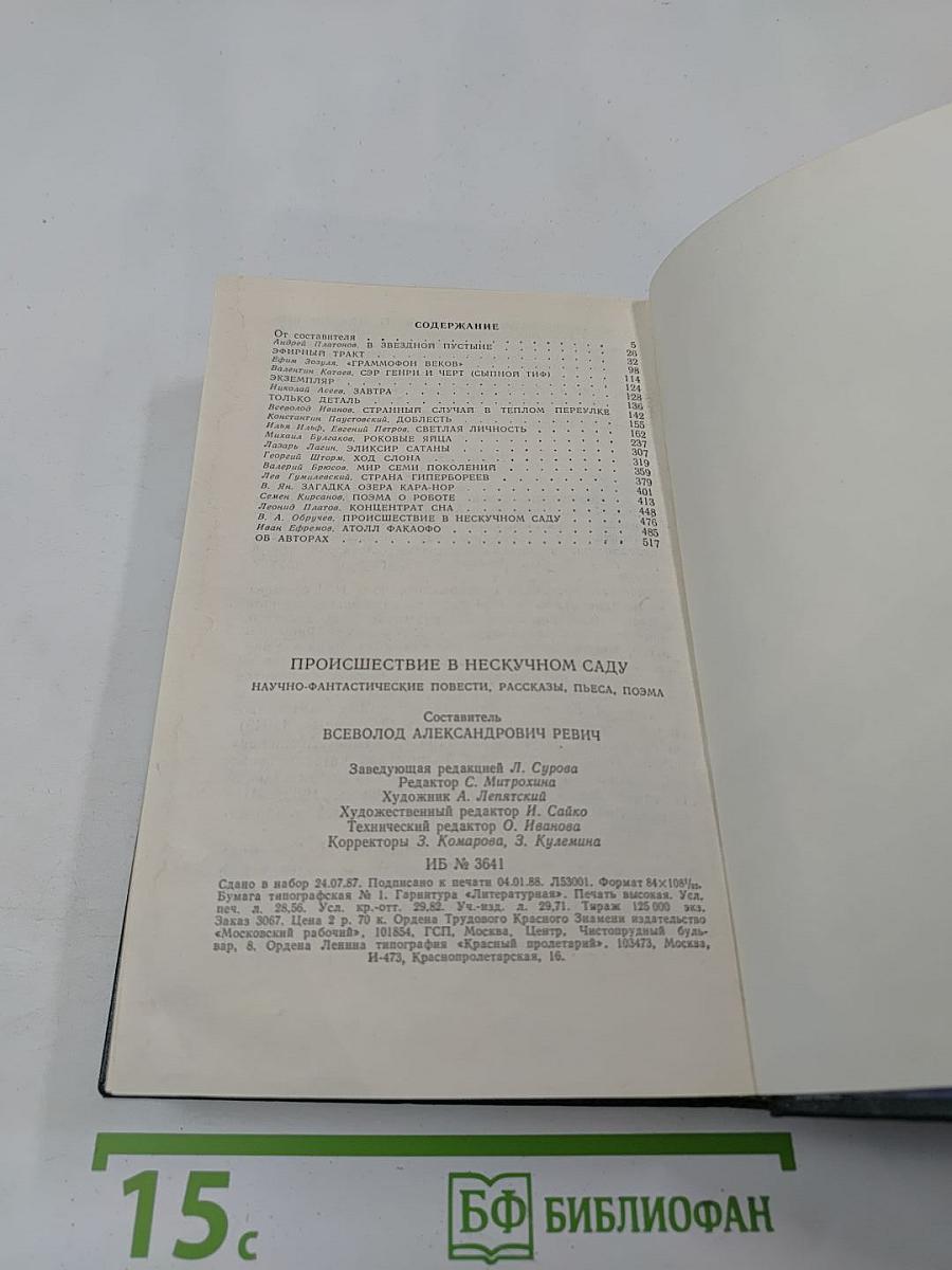 Происшествие в Нескучном саду