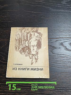 Из книги жизни