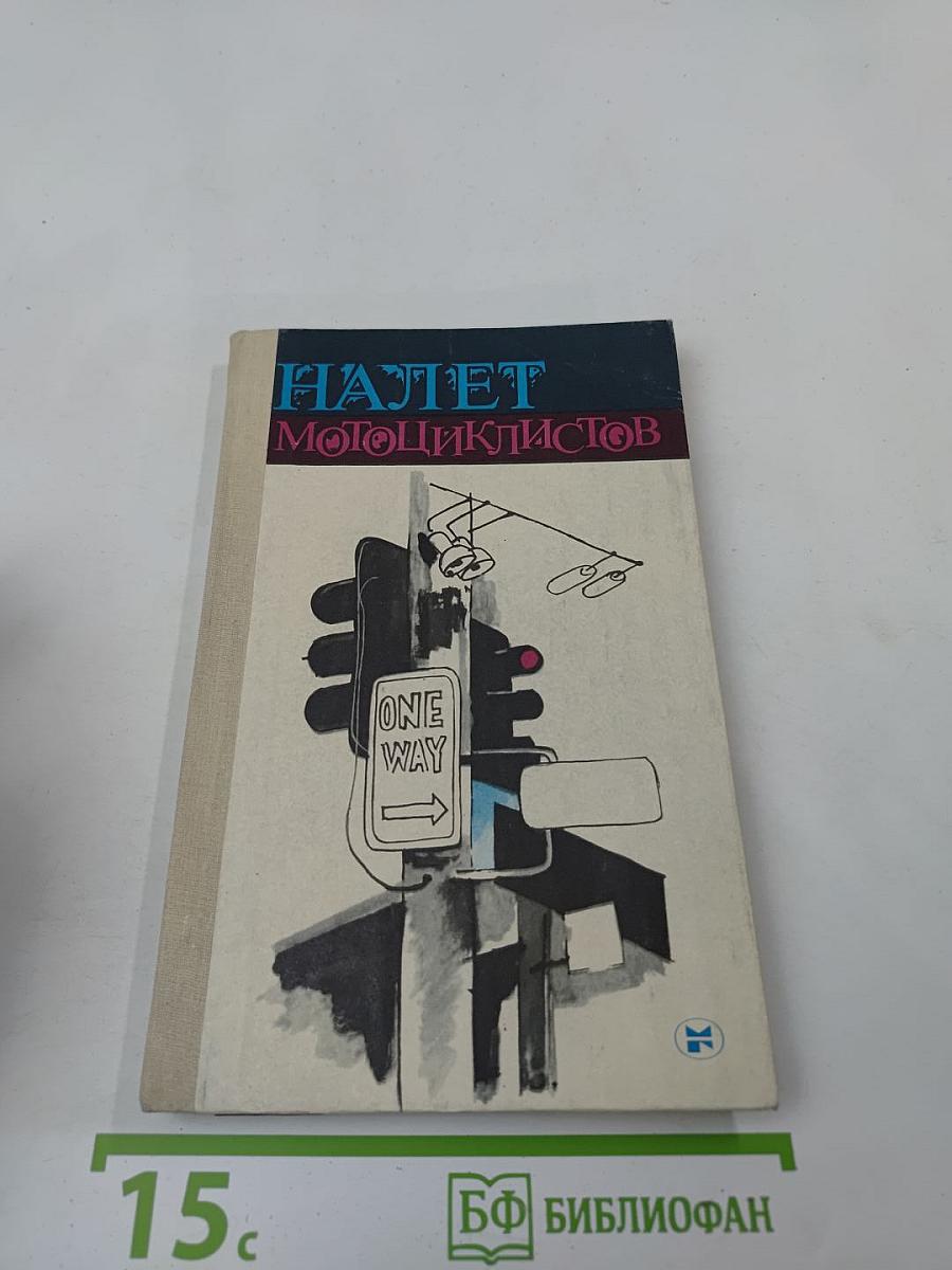 Налет мотоциклистов