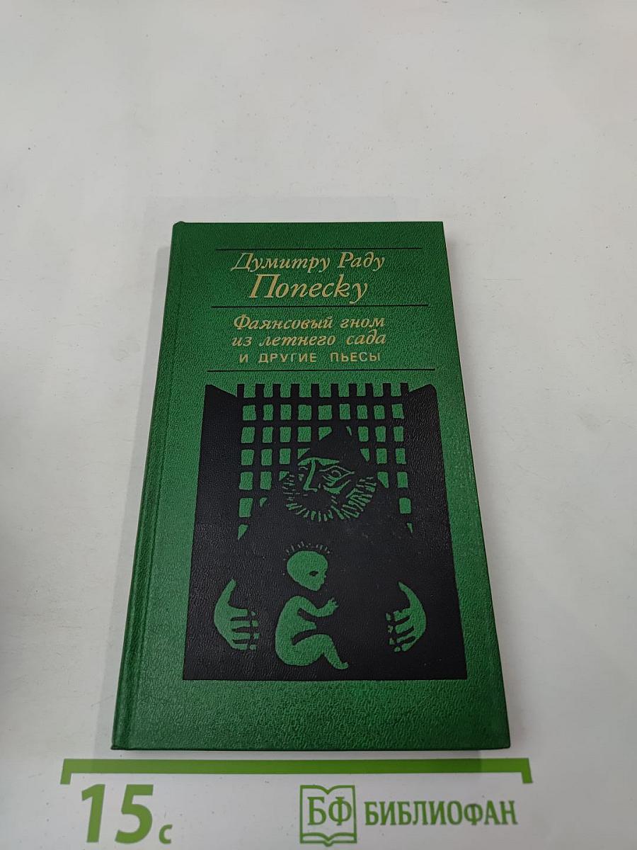 Фляпсовый гном из летнего сада и другие пьесы