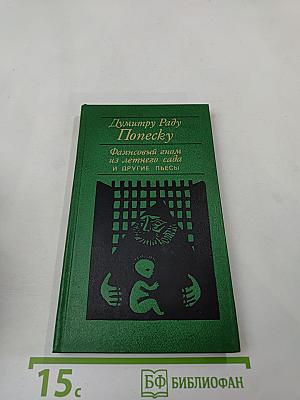 Фляпсовый гном из летнего сада и другие пьесы