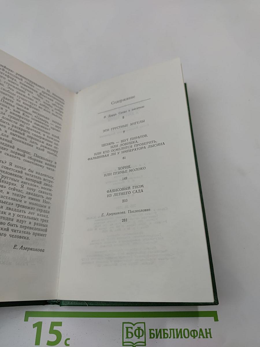 Фляпсовый гном из летнего сада и другие пьесы