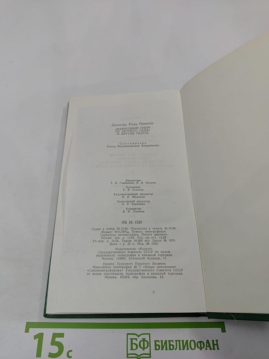 Фляпсовый гном из летнего сада и другие пьесы