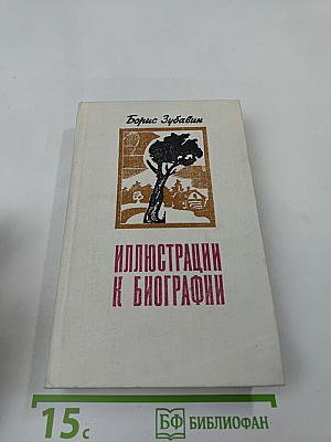 Иллюстрации к биографии