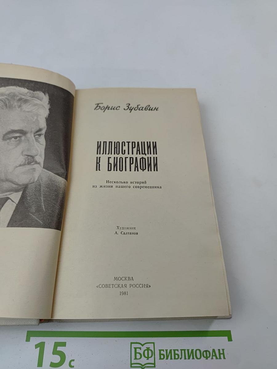 Иллюстрации к биографии