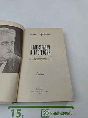 Иллюстрации к биографии