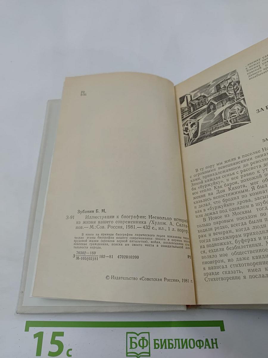 Иллюстрации к биографии