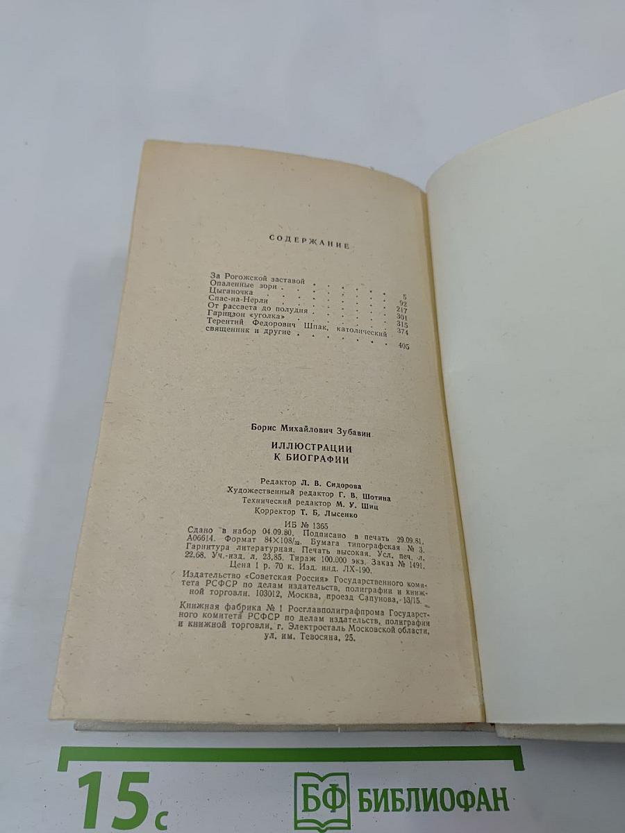 Иллюстрации к биографии