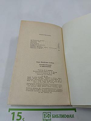 Иллюстрации к биографии