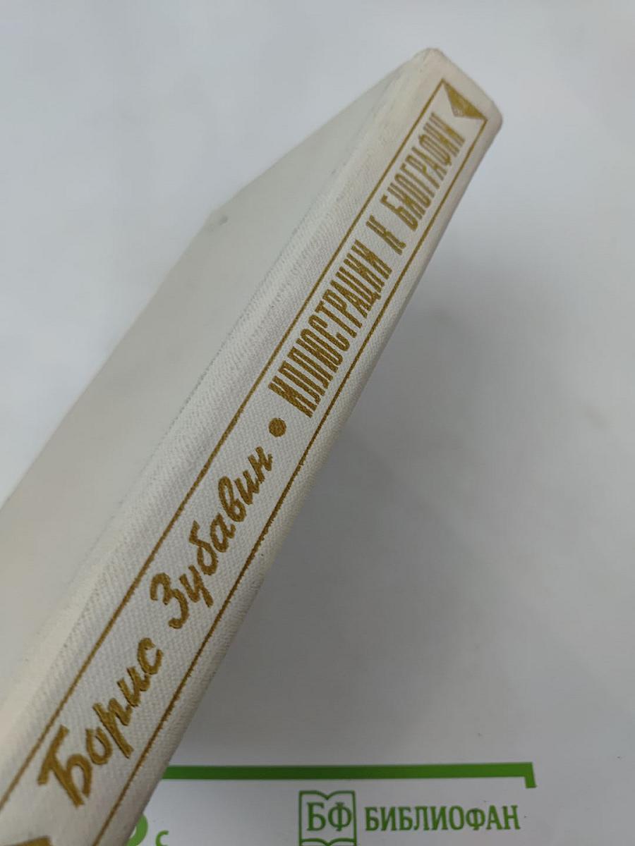 Иллюстрации к биографии