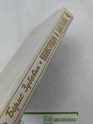 Иллюстрации к биографии