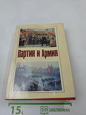 Партия и Армия