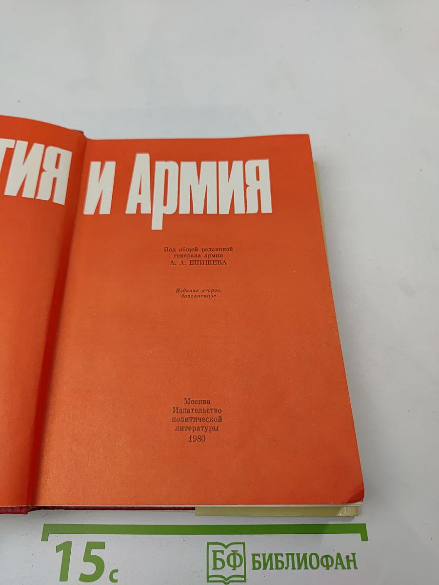 Партия и Армия