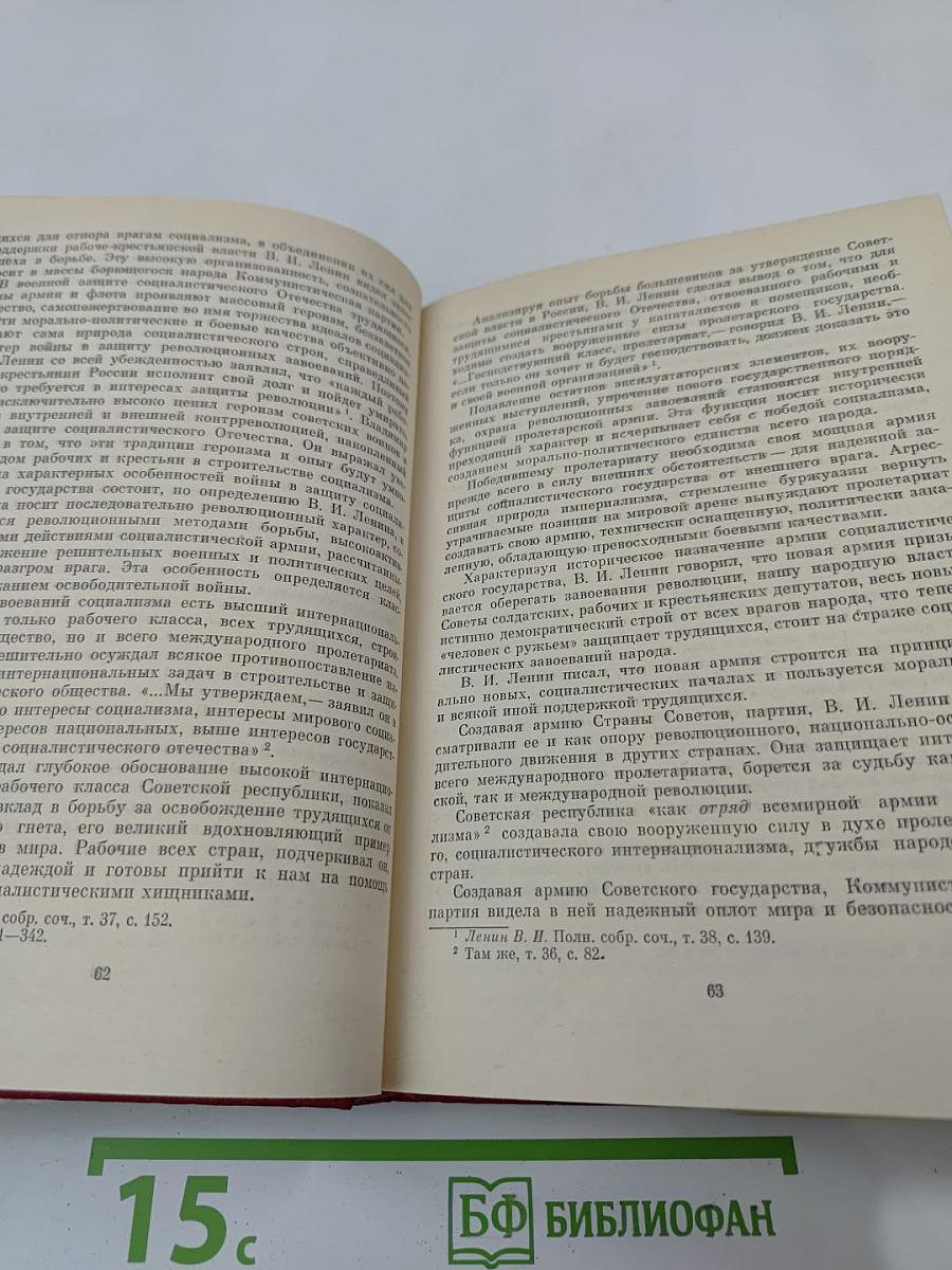 Партия и Армия