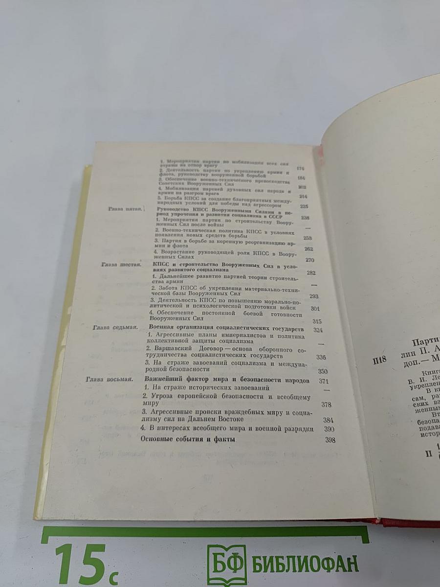 Партия и Армия