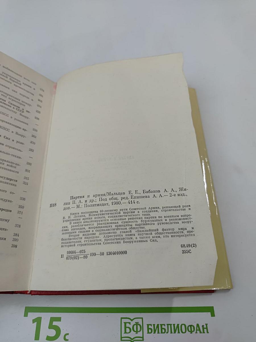 Партия и Армия