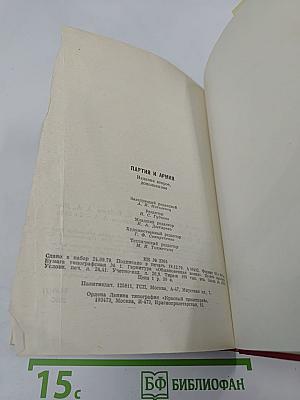 Партия и Армия