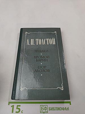 Чудаки, Хромой барин, Егор Абозов