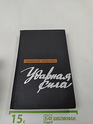 Ударная сила