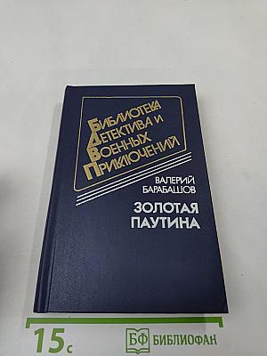 Золотая паутина